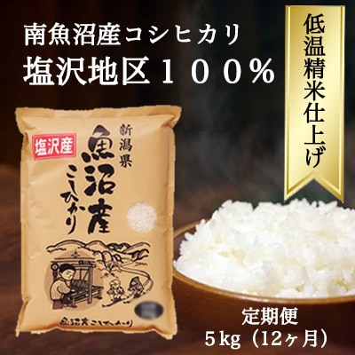 【毎月定期便】南魚沼『塩沢産コシヒカリ』精米 5kg×1袋全12回