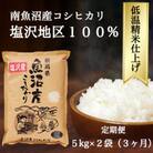 【毎月定期便】南魚沼『塩沢産コシヒカリ』精米 5kg×2袋全3回
