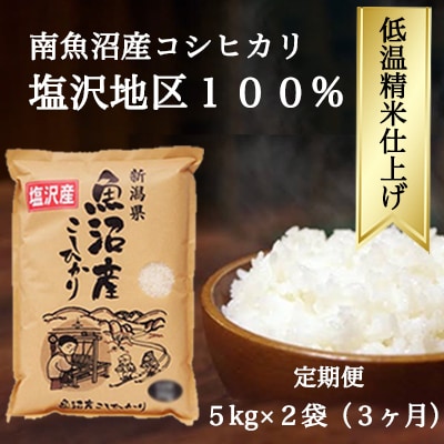 【毎月定期便】南魚沼『塩沢産コシヒカリ』精米 5kg×2袋全3回