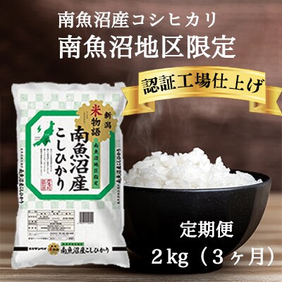 【毎月定期便】南魚沼産コシヒカリ 精米 2kg×1袋全3回