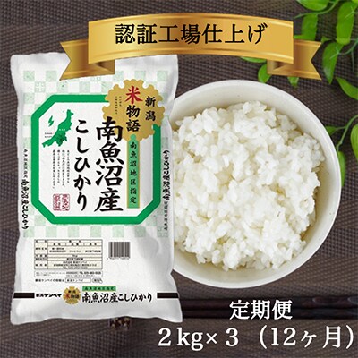 【毎月定期便】南魚沼産コシヒカリ 精米 2kg×3袋全12回