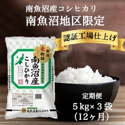 【毎月定期便】南魚沼産コシヒカリ 精米 5kg×3袋全12回