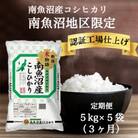 【毎月定期便】南魚沼産コシヒカリ 精米 5kg×5袋全3回