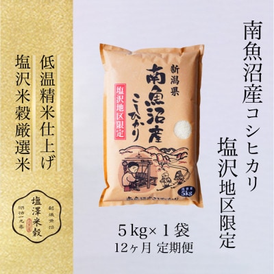 【毎月定期便】南魚沼産コシヒカリ「塩沢地区限定」精米 5kg×1袋全12回