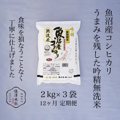 【毎月定期便】【吟精無洗米】南魚沼産コシヒカリ 精米 6kg全12回