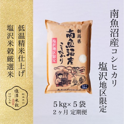 【毎月定期便】南魚沼産コシヒカリ「塩沢地区限定」精米 25kg(5kg×5)全2回