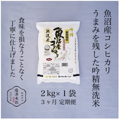 【毎月定期便】南魚沼産コシヒカリ 《吟精無洗米》 2kg全3回
