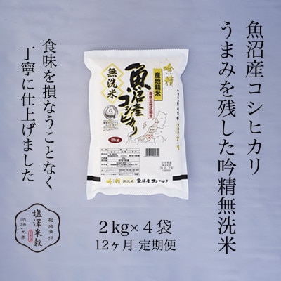 【毎月定期便】【吟精無洗米】南魚沼産コシヒカリ 精米 2kg×4全12回