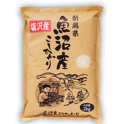 2021年2月発送開始『定期便』南魚沼産コシヒカリ(塩沢地区100%)2kg×1袋 全12回
