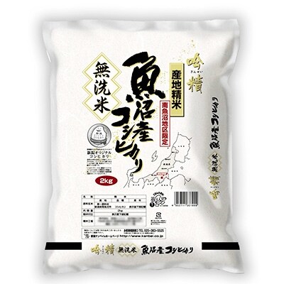 2021年10月発送開始『定期便』【吟精無洗米】『南魚沼産コシヒカリ』精米2kg　全3回