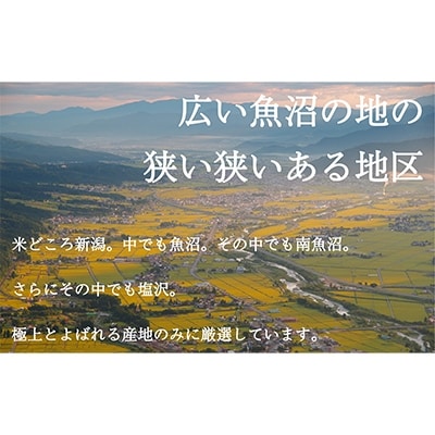 2022年1月発送開始『定期便』南魚沼産コシヒカリ(精米)『塩沢地区100%』5kg×3　全6回