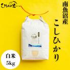 【令和7年産新米予約】もっちり甘い!ひらくの里ファームの南魚沼産コシヒカリ　白米5kg