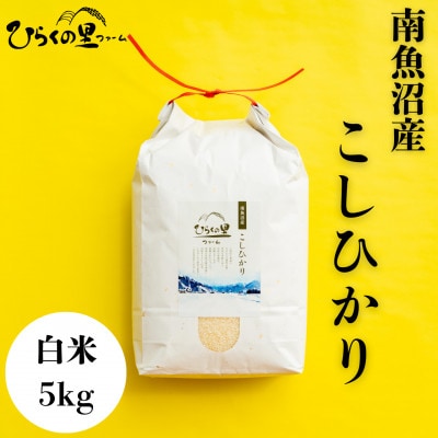 【2025年6月下旬発送】もっちり甘い!ひらくの里ファームの南魚沼産コシヒカリ　白米5kg