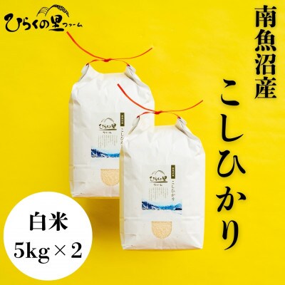 【令和7年産新米予約】もっちり甘い!ひらくの里ファームの南魚沼産コシヒカリ　白米5kg×2袋
