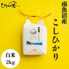 【令和7年産新米予約】もっちり甘い!ひらくの里ファームの南魚沼産コシヒカリ　白米2kg