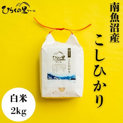【令和7年産新米予約】もっちり甘い!ひらくの里ファームの南魚沼産コシヒカリ　白米2kg