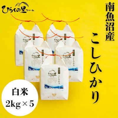 【令和7年産新米予約】もっちり甘い!ひらくの里ファームの南魚沼産コシヒカリ　白米2kg×5袋
