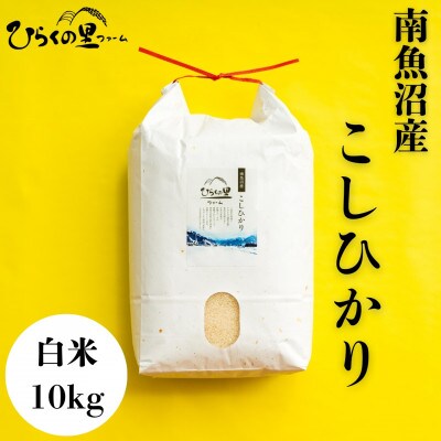 【令和7年産新米予約】もっちり甘い!ひらくの里ファームの南魚沼産コシヒカリ　白米10kg
