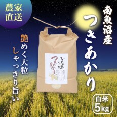 しゃっきり艶やか!ひらくの里ファームの南魚沼産つきあかり　白米5kg | ふるさと納税のお礼品