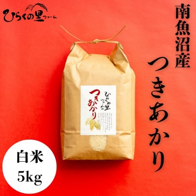 【令和7年産新米予約】しゃっきり艶やか!ひらくの里ファームの南魚沼産つきあかり　白米5kg