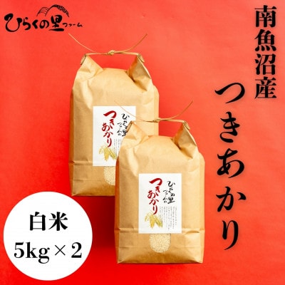 【令和7年産新米予約】しゃっきり艶やか!ひらくの里ファームの南魚沼産つきあかり　白米5kg×2