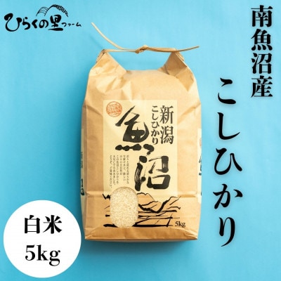 【令和7年産新米予約】上品な香りと旨み!南魚沼産コシヒカリ　白米5kg