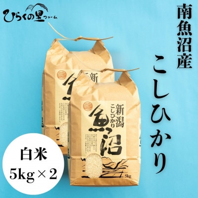 【令和7年産新米予約】上品な香りと旨み!南魚沼産コシヒカリ　白米5kg×2