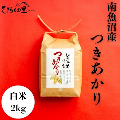 【令和7年産新米予約】しゃっきり艶やか!ひらくの里ファームの南魚沼産つきあかり　精米2kg