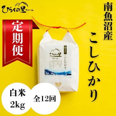 【毎月定期便】もっちり甘い!南魚沼産コシヒカリ 白米2kg ひらくの里ファーム全12回