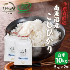 2023年7月発送開始『定期便』もっちり甘い!南魚沼産コシヒカリ白米5kg×2ひらくの里全12回 | ふるさと納税のお礼品