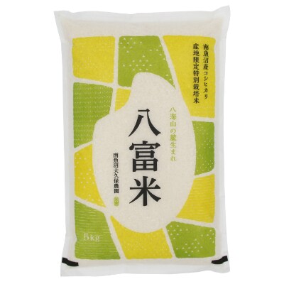 南魚沼産コシヒカリ　八富米　栽培期間農薬7割減の特別栽培　八海山の雪解け水が育むお米　白米5kg