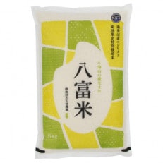 南魚沼産コシヒカリ 八富米　栽培期間農薬7割減の特別栽培　八海山の雪解け水が育むお米　無洗米5kg