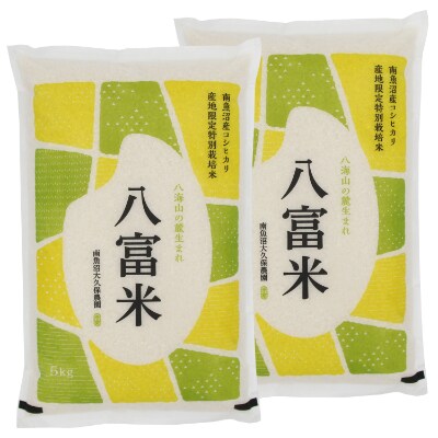 南魚沼産コシヒカリ　八富米　栽培期間農薬8割減の特別栽培米　八海山の雪解け水が育むお米　白米10kg