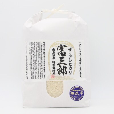 【毎月定期便】南魚沼大久保農園 特別栽培米 南魚沼産コシヒカリ 富三郎 無洗米5kg全6回