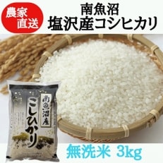 【農家直送】令和4年産　南魚沼塩沢産コシヒカリ　無洗米3kg　