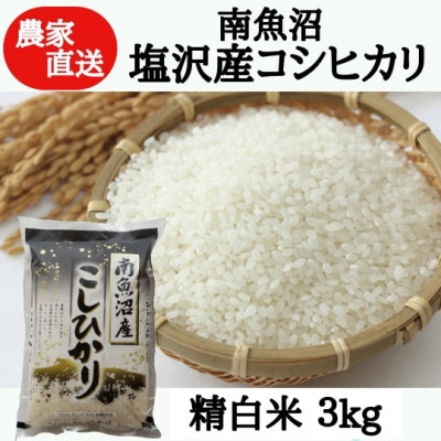 【農家直送】令和6年産　南魚沼塩沢産コシヒカリ　精白米3kg