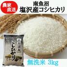 【農家直送】令和6年産　南魚沼塩沢産コシヒカリ　無洗米3kg