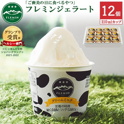 南魚沼市ふるさと納税 魚沼ミルクのアイスクリーム クリームミルク味 カップ12個 フレミンジェラート お礼品詳細 ふるさと納税なら さとふる