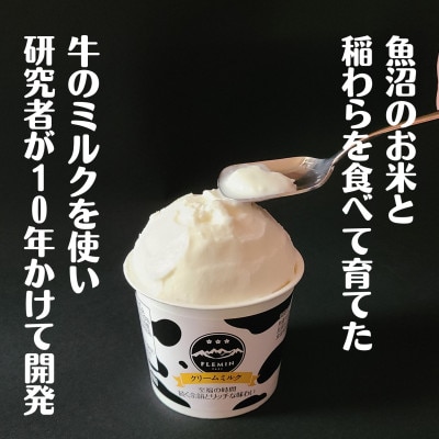 フレミンジェラート|クリームミルク味(110ml×12個)　【グランプリ受賞品】