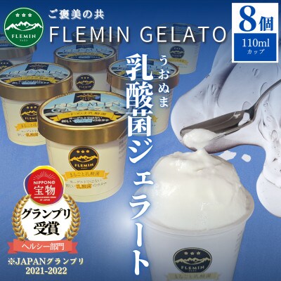 【生きた乳酸菌がたっぷり】うおぬま乳酸菌ジェラート(110ml×8個)/フレミン(グランプリ受賞品)