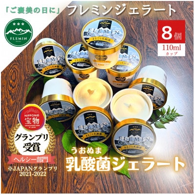 【生きた乳酸菌がたっぷり】うおぬま乳酸菌ジェラート(110ml×8個)/フレミン(グランプリ受賞品)