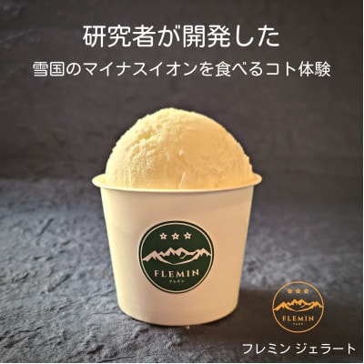 【生きた乳酸菌がたっぷり】うおぬま乳酸菌ジェラート(110ml×8個)/フレミン(グランプリ受賞品)