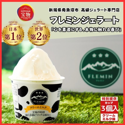 世界大会受賞商品|フレミンジェラート　カップアイス　クリームミルク味　3個