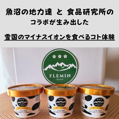 世界大会受賞商品|フレミンジェラート　カップアイス　クリームミルク味　3個