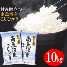 【令和4年産】JAみなみ魚沼不動の人気「南魚沼産こしひかり」精米10kg(5kg×2袋)