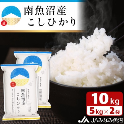 【令和6年産】JAみなみ魚沼不動の人気「南魚沼産こしひかり」精米10kg(5kg×2袋)
