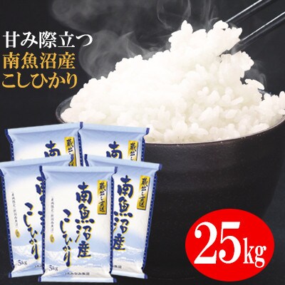 【2023年3月上旬発送】【令和4年産】「南魚沼産こしひかり」精米25kg(5kg×5袋)