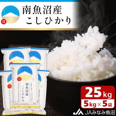 【令和6年産】JAみなみ魚沼不動の人気「南魚沼産こしひかり」精米25kg(5kg×5袋)
