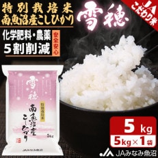 【令和4年産】食の安全と環境に配慮した農薬5割減「特別栽培米南魚沼産こしひかり雪穂」精米5kg
