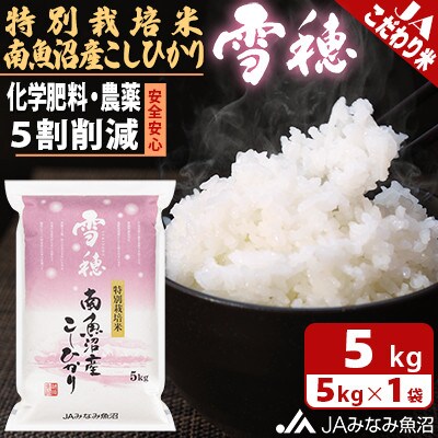 令和5年産】食の安全と環境に配慮した農薬5割減「特別栽培米南魚沼産